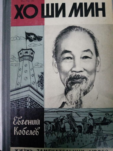 ЖЗЛ (593) издание 1979 год. Хо Ши Мин.