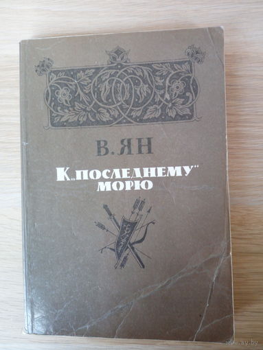 Василий Ян К "последнему морю"