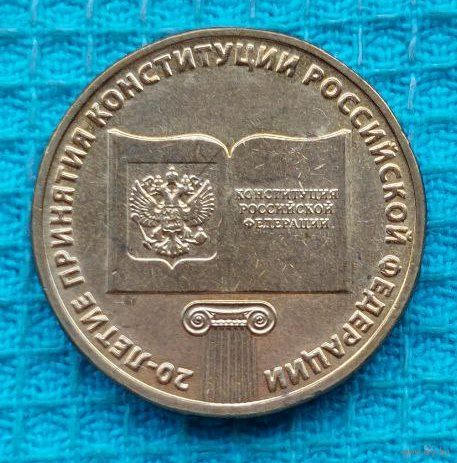 Россия 10 рублей 2013 года "20-летие принятия конституции Российской Федерации", UNC