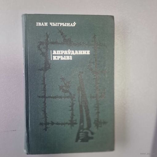 Іван Чыгрынаў Апраўданне крыві