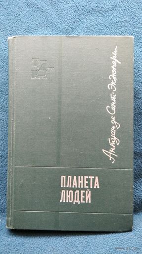 Антуан де Сент-Экзюпери Планета людей // Серия: Тебе в дорогу, романтик