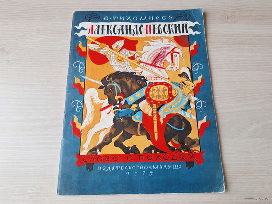 Александр Невский - Тихомиров 1979
