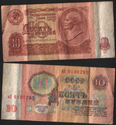 СССР P-233a.3.1 10 рублей 1961 строчная-прописная аА-бТ,гЗ-зВ без УФ ' аП 9190293 ТОРГ/ВАША ЦЕНА
