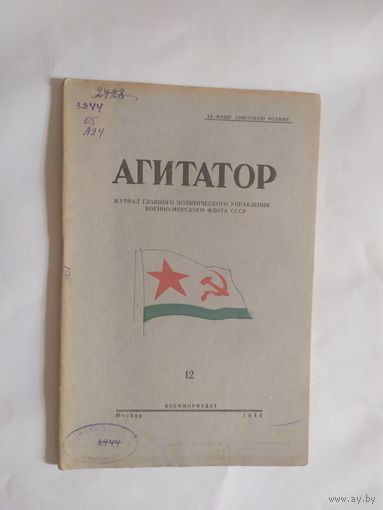 Журнал "Агитатор" 1945г\0