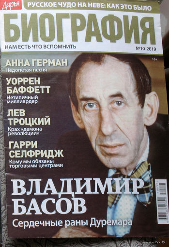 Журнал Дарья БИОГРАФИЯ номер 10 2019 год
