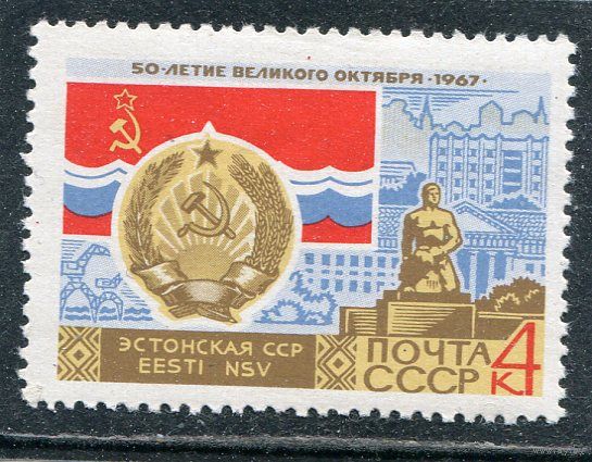 СССР 1967. Эстонская ССР