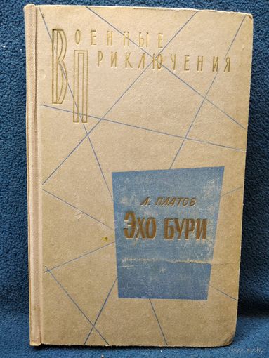 Л. Платов. Эхо бури // Серия: Военные приключения 1972 год