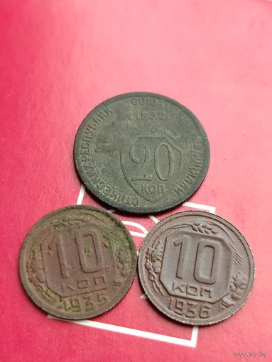 10 копеек 1935,1936, 20 копеек 1932 годов