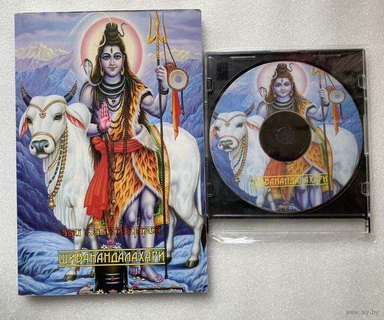 ШРИ ШАНКАРАЧАРЬЯ. Шиванандалахари (ВОЛНЫ БЛАЖЕНСТВА ШИВЫ) + CD. /М.: Старклайт  2006г.