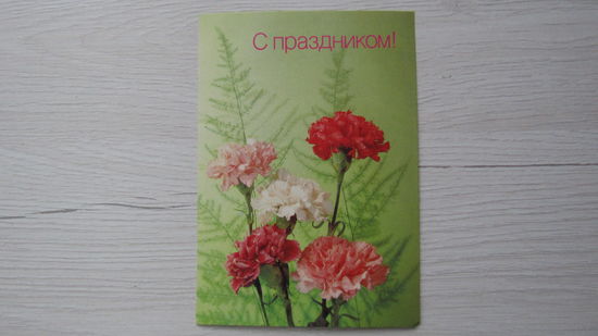 ОТКРЫТКА "С ПРАЗДНИКОМ!"