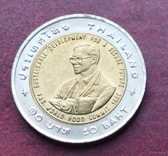 Таиланд 10 бат, 2538 (1995) ФАО - Международный продовольственный саммит