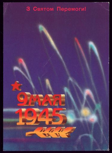 1987 год В.Шишкин З святом Перемогi!
