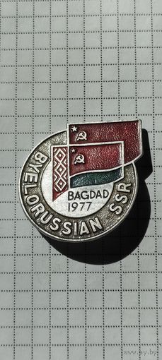 Белорусская ССР. Багдад 1977