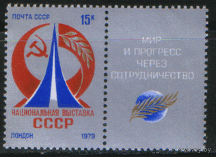 Заг. 4892. 1979. Национальная выставка СССР в Лондоне. СцЕпКа. Чист.