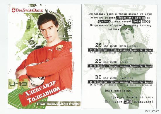 Александр Толканица / Сборная Беларуси. U-19/ Большая карточка 2008г..