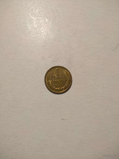 1 копейка 1969 г.