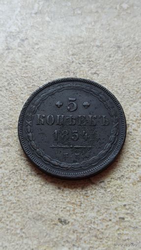 5 копеек 1854 ем