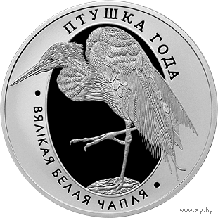 Торги. Серебро. Вялiкая белая чапля. Большая белая цапля . 10 рублей .  2008 год . Птица года . Сертификат + буклет .
