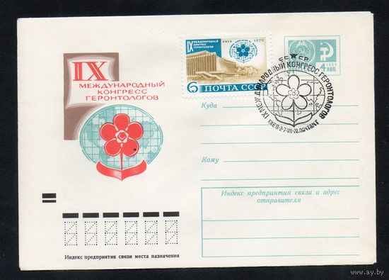 Художественный маркированный конверт СССР со спецгашением N 7959 (14.12.1971) IX Международный конгресс геронтологов