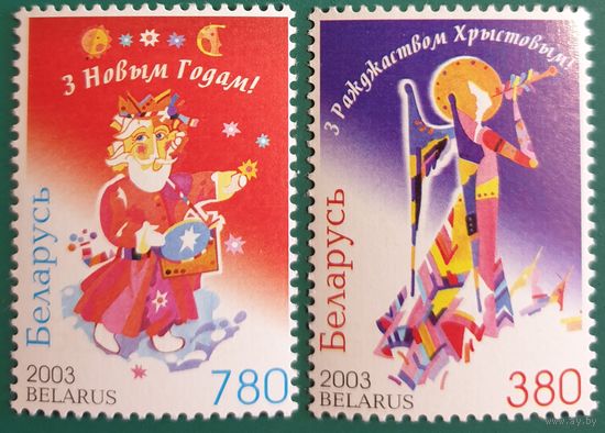 2003 С Рождеством! С Новым годом! Беларуси