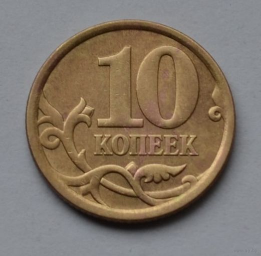 10 копеек 2006 г. сп. Не магнитная.