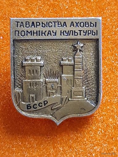 Товарищество Охраны Памятников Культуры БССР.