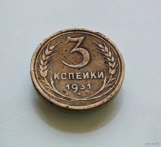 3 копейки 1931 г. СССР, штемпель 1.2., Федорин-22, лот горс-5,3