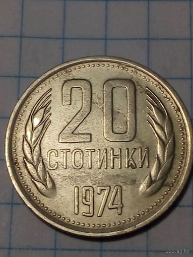 20 стотинок Болгария 1974 год