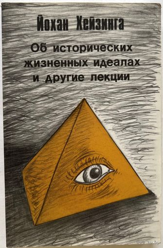 Йохан Хейзинга. Об исторических жизненных идеалах и другие лекции. London Overseas Pub. 1992г. 220 с. Мягкая обложка