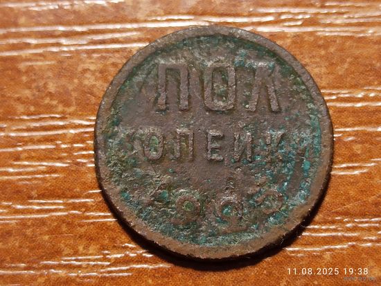 1/2 пол копейки 1925