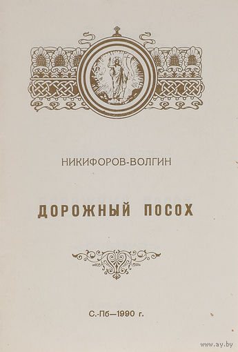 В. А. Никифоров-Волгин. Дорожный посох.