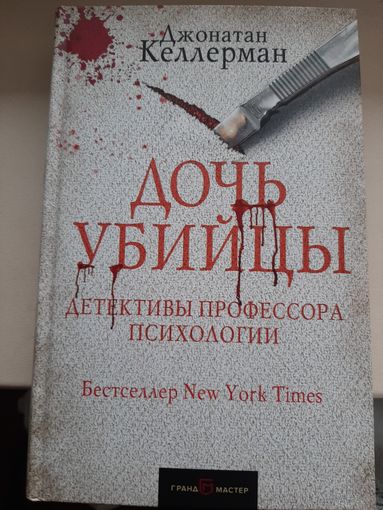 Джонатан Келлерман "Дочь убийцы"