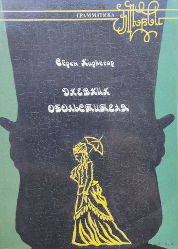 Серен Киркегор "Дневник обольстителя" серия "Золотая Аллея"