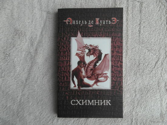 Куатьэ (Куатье) Анхель де. Схимник.  Санкт -Петербург Нева 2004г.