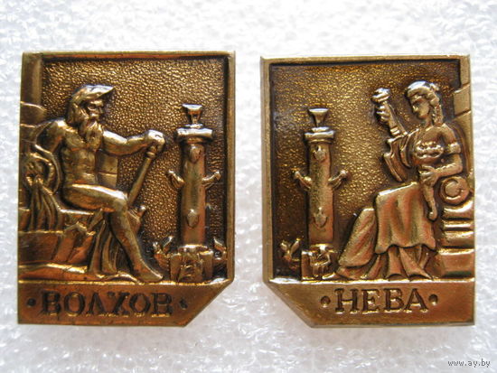 Волхов и Нева, тяж. металл, 2 шт. одним лотом.