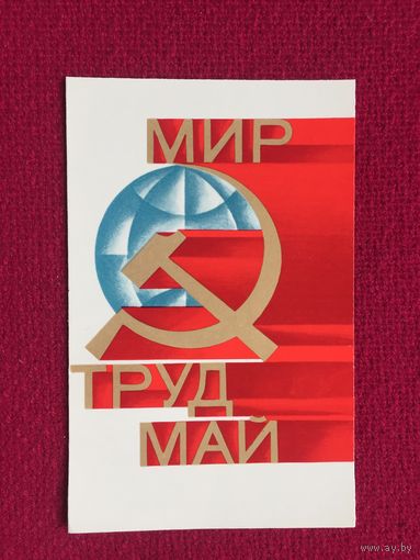 1 Мая! Квавадзе. 1978 г. Чистая.