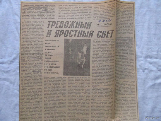 25-34 П2 1244 Газета 10 сентября 1986 Вырезка Статья Тревожный и яростный свет Василь Быков