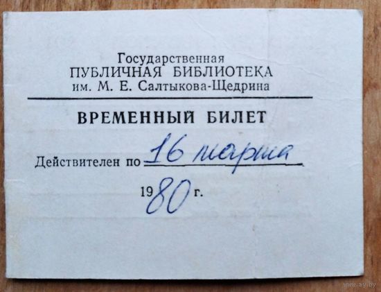 Читательский билет Государственной Публичной библиотеки им. Салтыкова-Щедрина. г.Ленинград. 1980 г