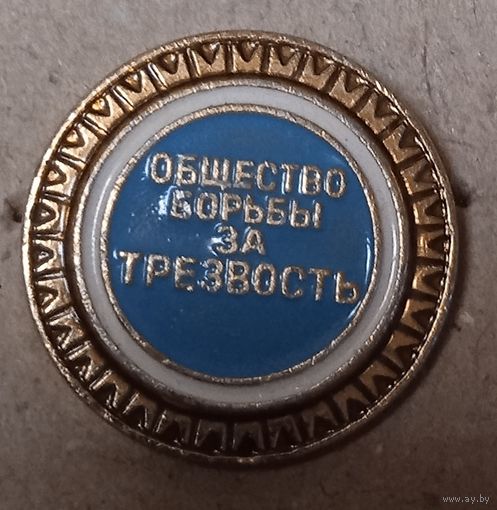 Общество борьбы за трезвость.