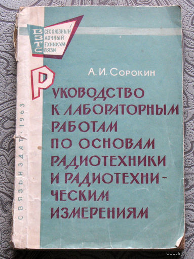 А.И.Сорокин Руководство к лабораторным работам по основам радиотехники и радиотехническим измерениям.