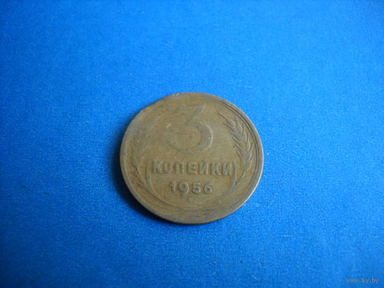 3 копейки 1956 г.