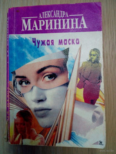 Александра Маринина. Чужая маска.