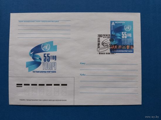 СГ Беларусь. ОМ. 2003. 55 лет Декларации Прав Человека. Оригинальная марка