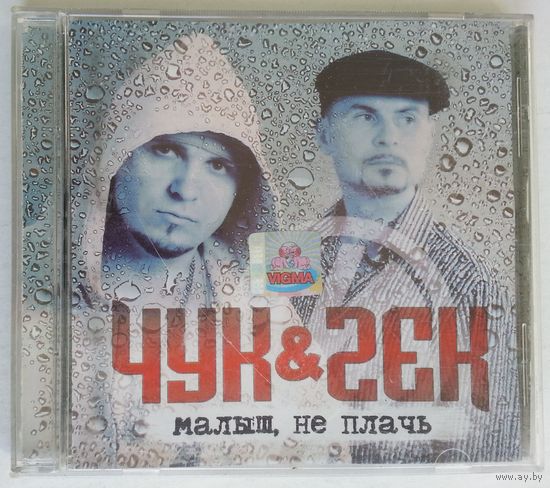 CD Чук & Гек – Малыш, Не Плачь (2005)