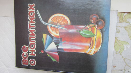Всё о напитках