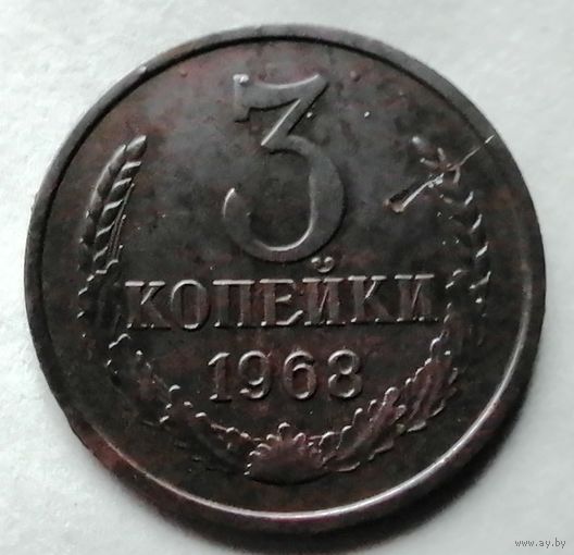 3 копейки 1968