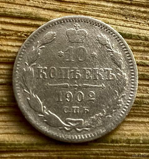 10 копеек 1902