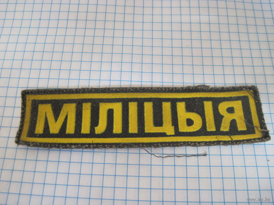Нашивка Мiлiцыя с рубля!