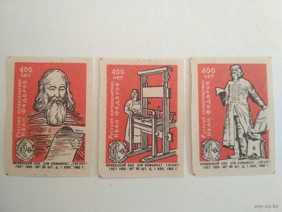 Спичечные этикетки ф.Гигант. Русский первопечатник Иван Фёдоров. 400 лет. 1963 год