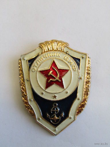 Нагрудный знак. "Отличник ВМФ". Военно-морской флот. Дембельский вариант. СССР.